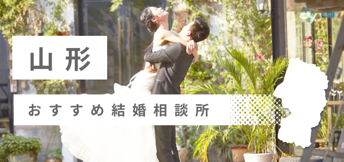 【2023年最新版】山形県のおすすめ結婚相談所15社を比較! 料金、口コミ