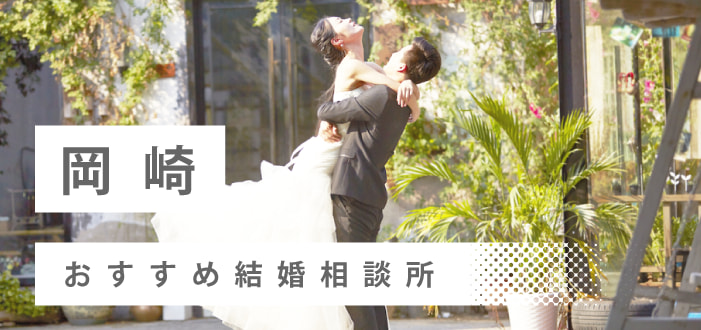 【2022年最新版】岡崎市のおすすめ結婚相談所18社を比較! 料金、評判