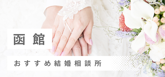 【2022年最新版】函館市のおすすめ結婚相談所6社を比較! 料金、評判
