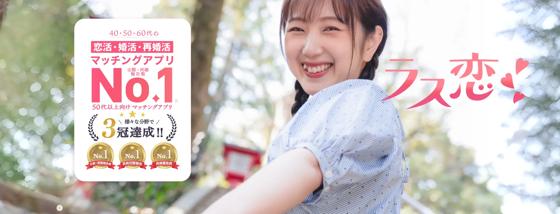 ラス恋