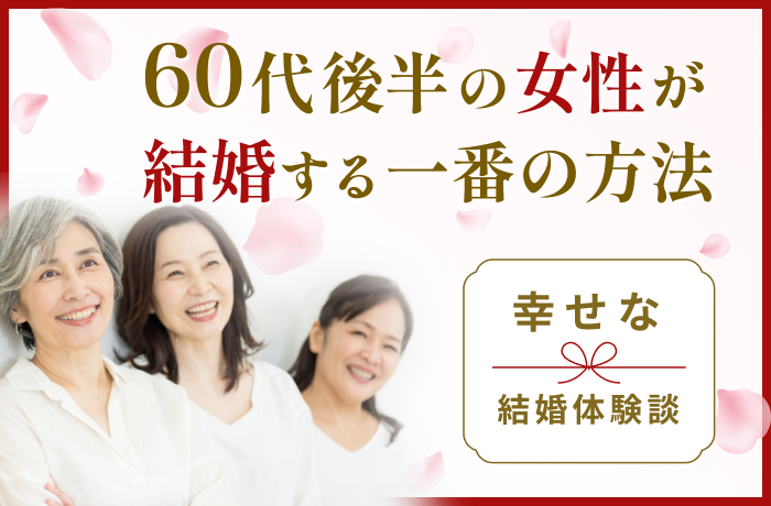 【必見】60代後半の女性が結婚する一番の方法│幸せな結婚体験談