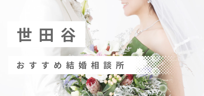 【2022年最新版】世田谷区で人気の結婚相談所9社を比較! 料金、評判