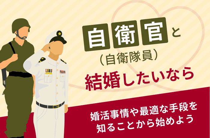 自衛官 自衛隊員と結婚したいなら 婚活事情や最適な手段を知ることから始めよう 結婚相談所比較ネット 結婚相談所比較ネット