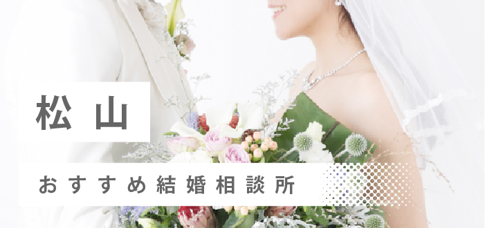 【2022年最新版】松山市のおすすめ結婚相談所12社を比較! 料金、評判