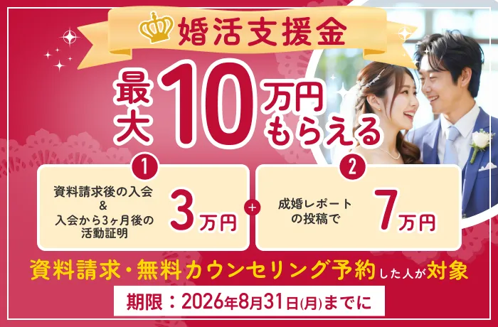 期間限定で対象者全員に最大10万円プレゼント！婚活支援金について（結婚相談所比較ネット）