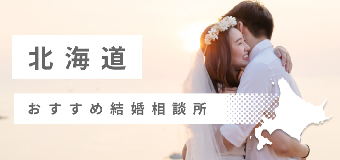 北海道の婚活体験談!婚活サイト、婚活アプリ、婚活パーティー、結婚相談所、お見合いなど