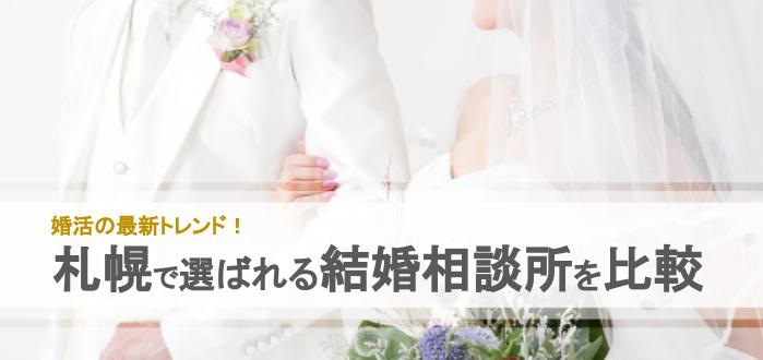 21年 札幌市で人気の結婚相談所15社を比較 料金 評判 結婚相談所比較ネット 結婚相談所比較ネット