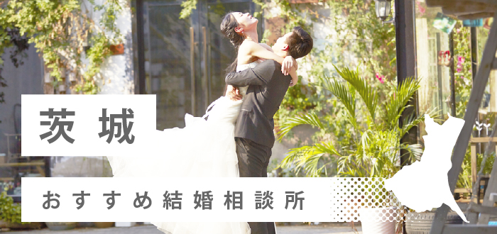 【2022年最新版】茨城県のおすすめ結婚相談所18社を比較! 料金、口コミ