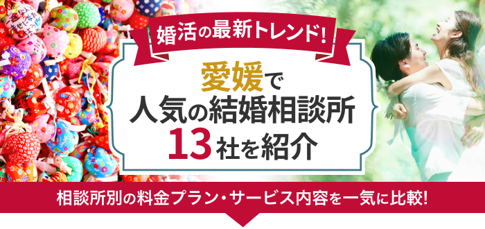 愛媛県の結婚相談所おすすめ13社ランキング!口コミ評判・料金・成婚率など婚活事情を徹底比較!【2023年度版】