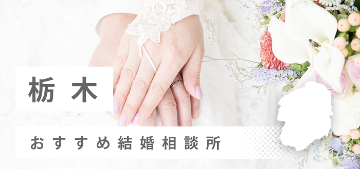 【2023年最新版】 栃木県のおすすめ結婚相談所26社を比較! 料金、口コミ