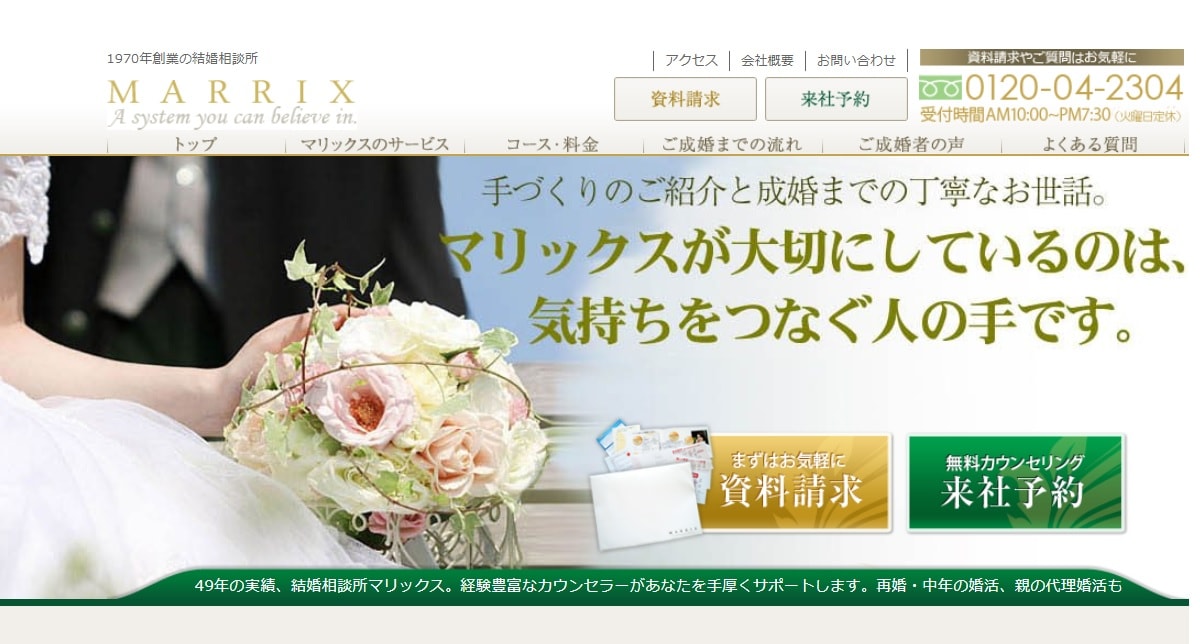 結婚相談所マリックスのイメージ
