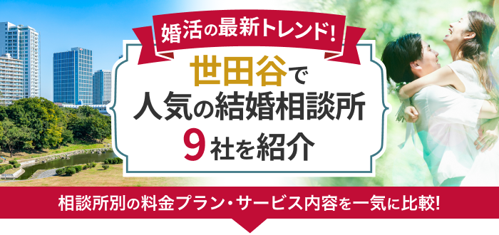 世田谷の結婚相談所おすすめ9社ランキング!口コミ評判・料金・成婚率など婚活事情を徹底比較!【2023年度版】