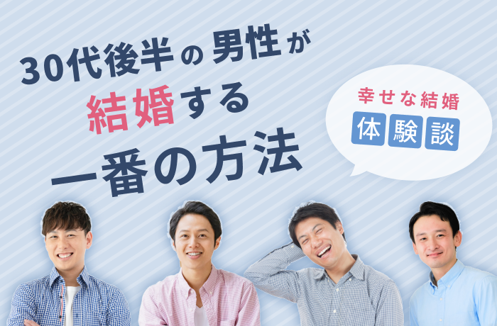【必見】30代後半の男性が結婚する一番の方法│幸せな結婚体験談