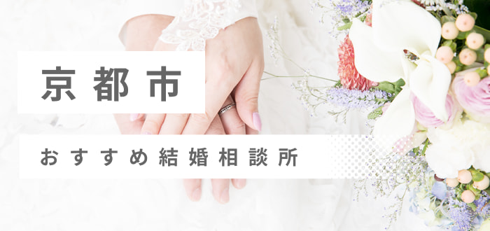 【2023年最新版】京都市のおすすめ結婚相談所15社を比較! 料金、評判