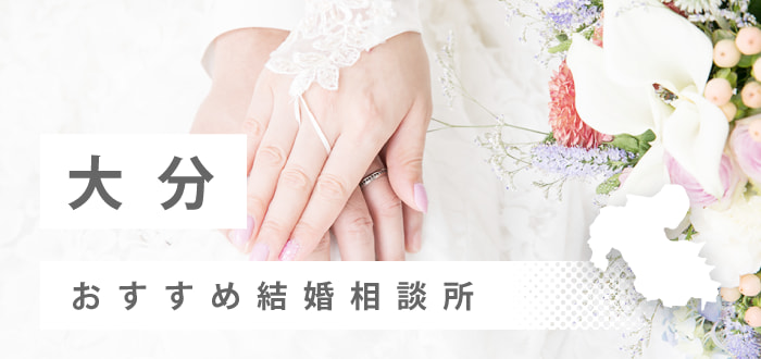 【2022年最新版】大分県のおすすめ結婚相談所20社を比較! 料金、口コミ
