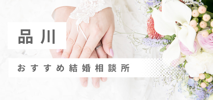 【2023年最新版】品川で人気の結婚相談所19社を比較! 料金、評判