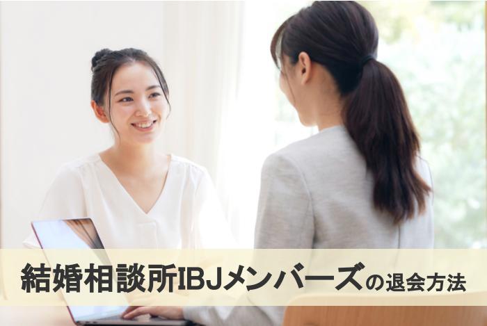 Ibjメンバーズの退会方法 途中退会のペナルティや成婚退会時のルール 結婚相談所比較ネット 結婚相談所比較ネット