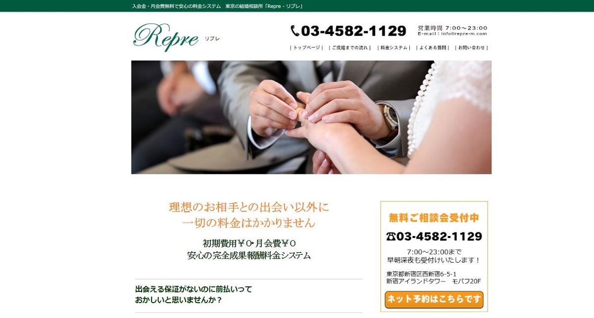 無料の結婚相談所Repreのサイト