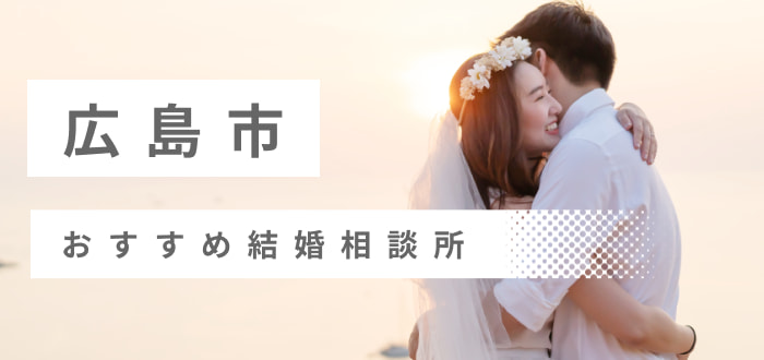 【2022年最新版】広島市のおすすめ結婚相談所16社を比較! 料金、評判