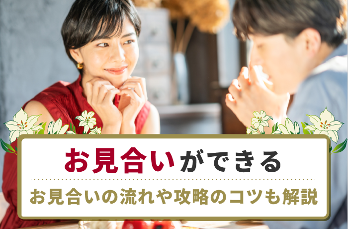 お見合いができるサービス4選!お見合いの流れや攻略のコツも解説