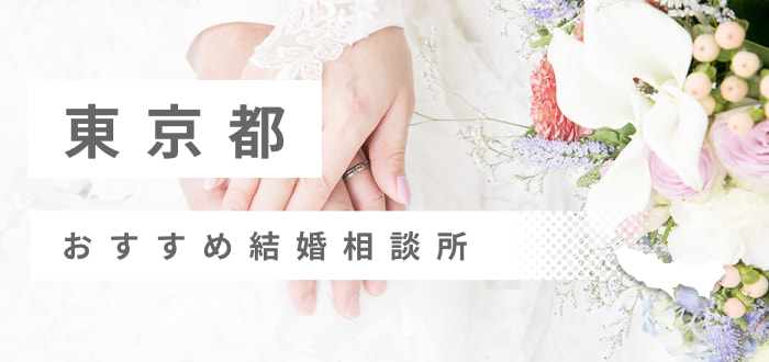 東京都の婚活体験談!婚活サイト、婚活アプリ、婚活パーティー、結婚相談所、お見合いなど