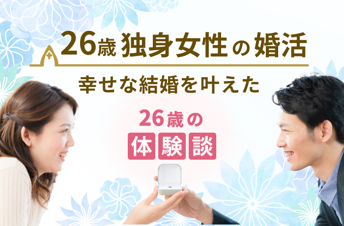 26歳独身女性の婚活 幸せな結婚を叶えた26歳の体験談 結婚相談所比較ネット 結婚相談所比較ネット