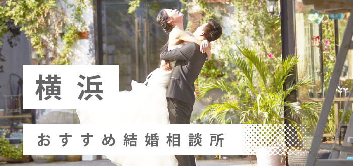 【2023年最新版】横浜で人気の結婚相談所23社を比較! 料金、評判
