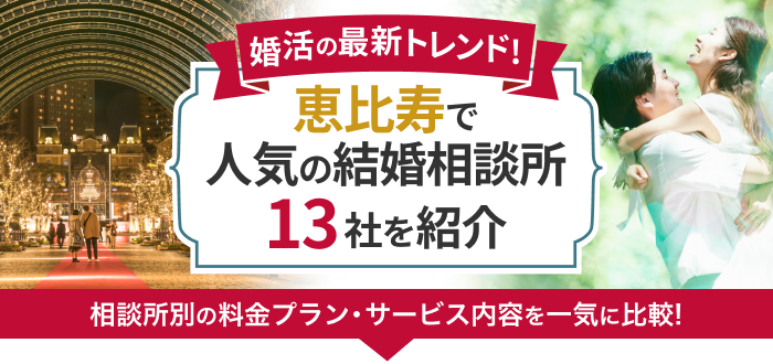 恵比寿のおすすめ結婚相談所13選!口コミや成婚率から徹底比較