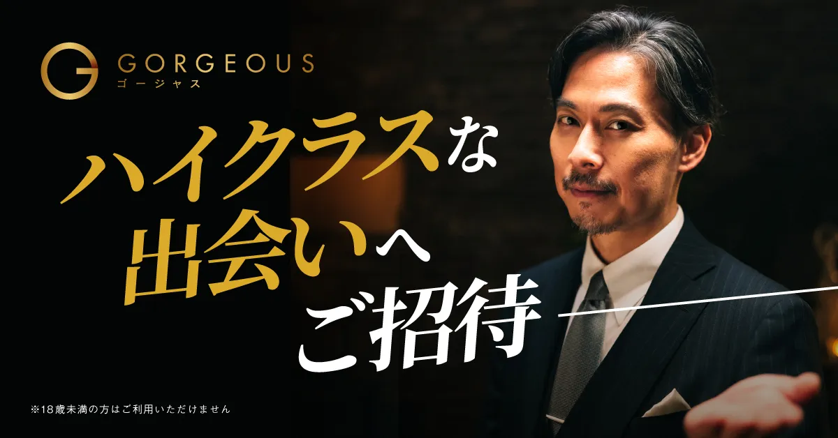 GORGEOUS（ゴージャス）とは？