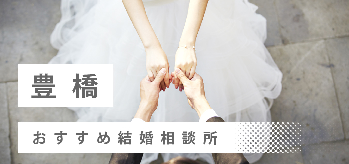 【2022年最新版】豊橋市で人気の結婚相談所22社を比較! 料金、評判
