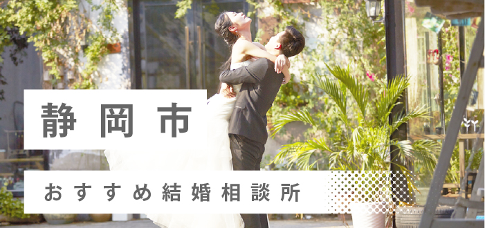 【2022年最新版】静岡市のおすすめ結婚相談所18社を比較! 料金、評判