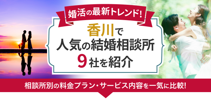 香川県の結婚相談所おすすめ9社ランキング!口コミ評判・料金・成婚率など婚活事情を徹底比較!【2023年度版】