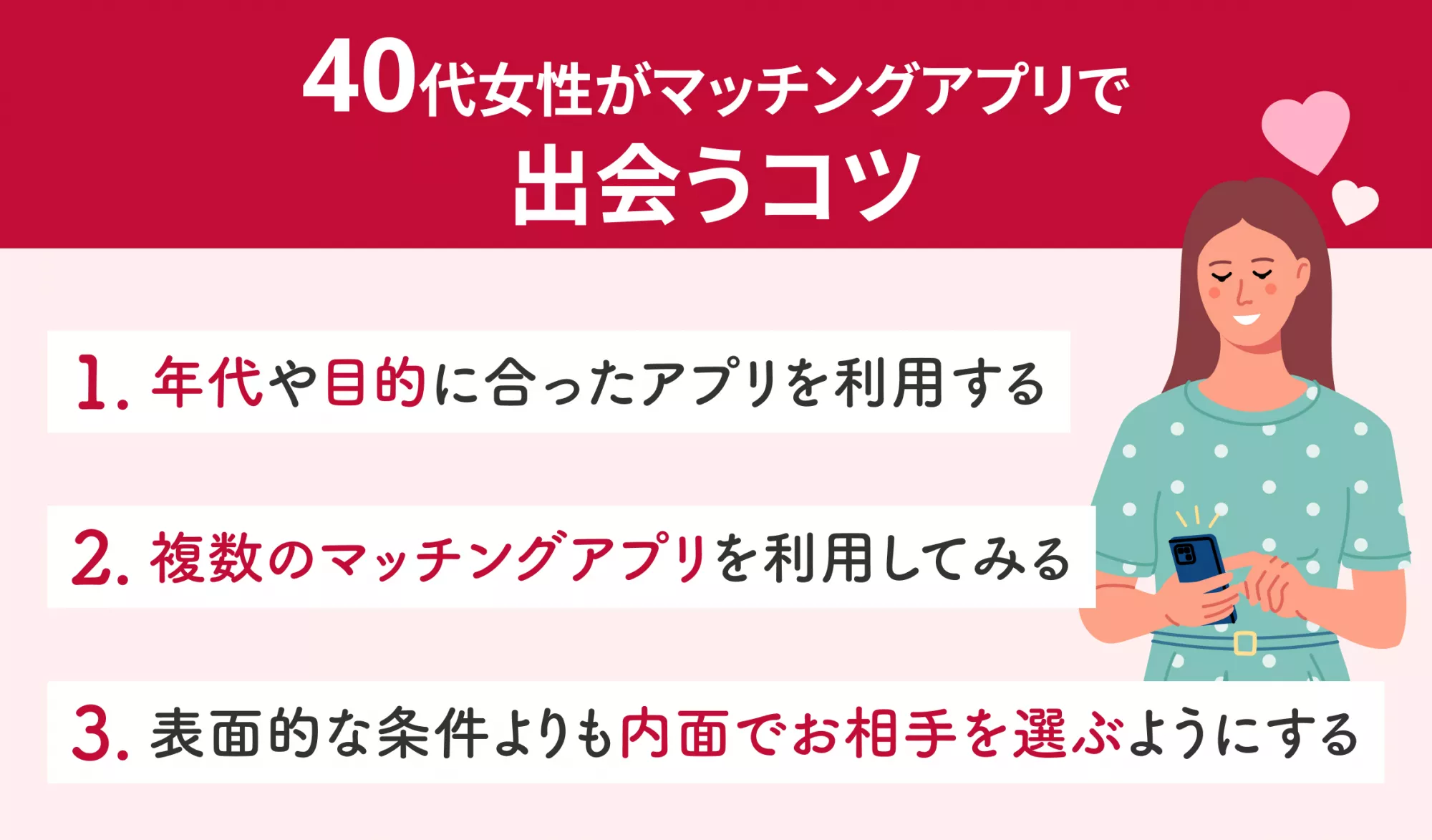 40代女性がマッチングアプリで出会うコツ