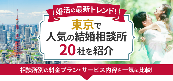 東京都の結婚相談所おすすめ20社ランキング!口コミ評判・料金・成婚率など婚活事情を徹底比較!【2023年度版】