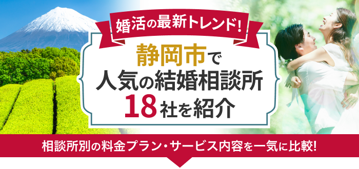 静岡市の結婚相談所おすすめ18社ランキング!口コミ評判・料金・成婚率など婚活事情を徹底比較!【2023年度版】