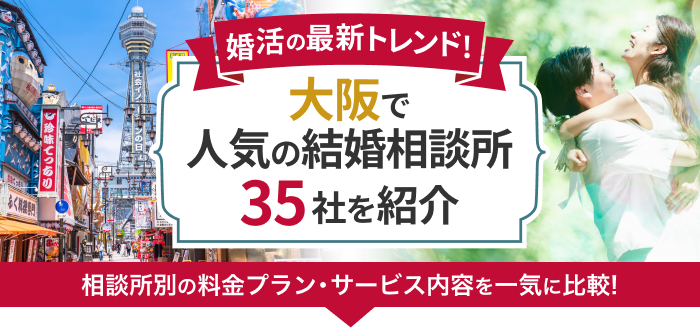 【2023年】大阪府の結婚相談所おすすめ35社ランキング!安さランキングや口コミを徹底比較!