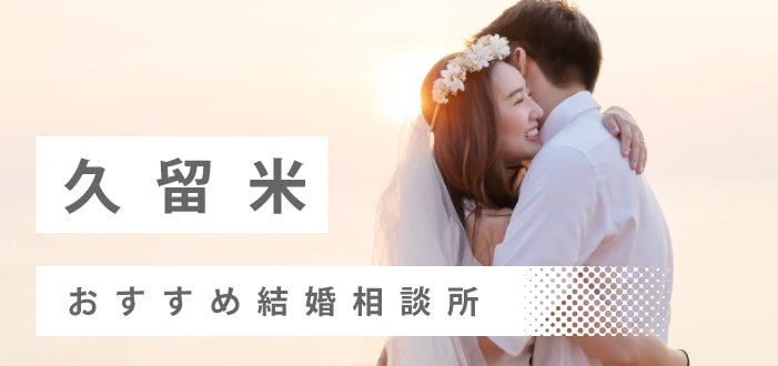 【2022年最新版】久留米市のおすすめ結婚相談所16社を比較! 料金、評判