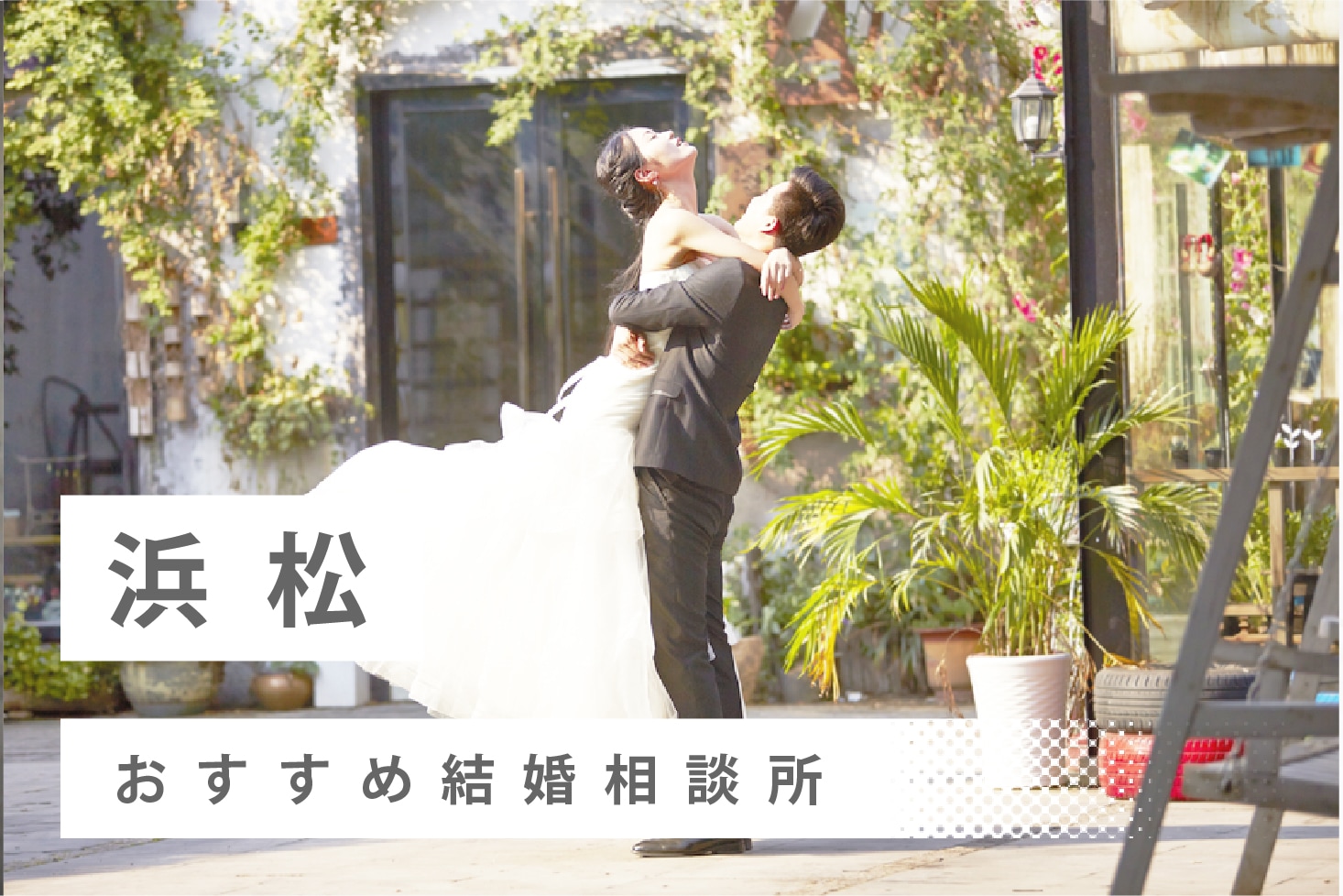 2021年】浜松市で人気の結婚相談所20社を比較！ 料金、評判 - 【結婚 