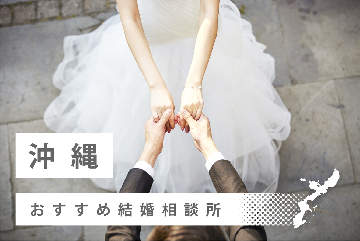 21年 沖縄県のおすすめ結婚相談所11社を比較 料金 口コミ 結婚相談所比較ネット 結婚相談所比較ネット