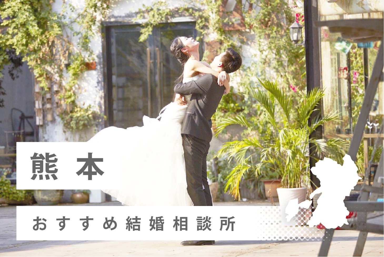 熊本の結婚相談所12社の口コミランキング 婚活ナビ プラス