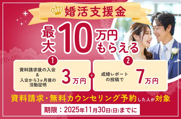 期間限定で対象者全員に最大10万円プレゼント！婚活支援金について（結婚相談所比較ネット）
