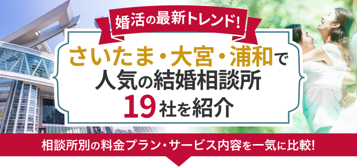 【2023年】さいたま・大宮・浦和の結婚相談所おすすめ19社ランキング!年代別のおすすめ結婚相談所も紹介