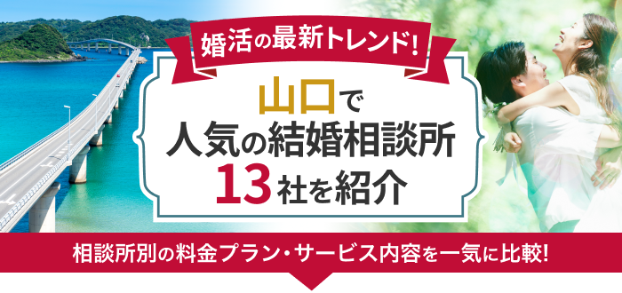 【2023年最新】山口県の結婚相談所おすすめ13社ランキング!口コミと料金や評判を徹底比較!