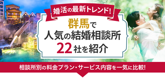 群馬県の結婚相談所おすすめ22社ランキング!口コミ評判・料金・成婚率など婚活事情を徹底比較!【2023年度版】