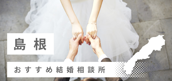 【2022年最新版】島根県のおすすめ結婚相談所7社を比較! 料金、口コミなど