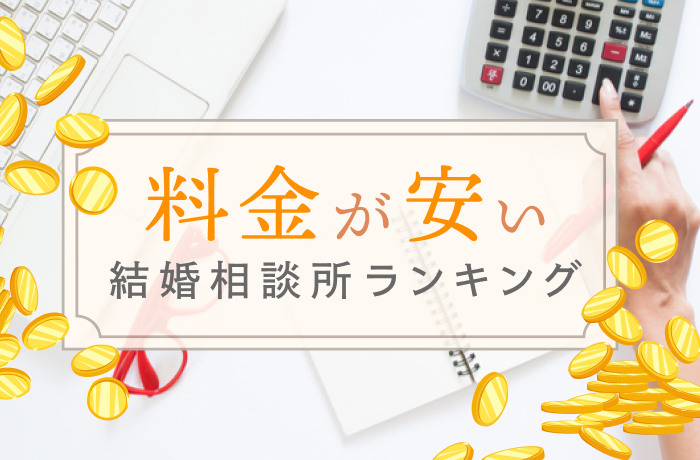 料金が安い結婚相談所おすすめランキング