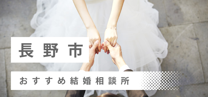 【2022年最新版】長野市のおすすめ結婚相談所10社を比較! 料金、評判