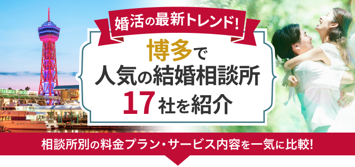 博多の結婚相談所おすすめ17社ランキング!口コミ評判・料金・成婚率など婚活事情を徹底比較!【2023年度版】