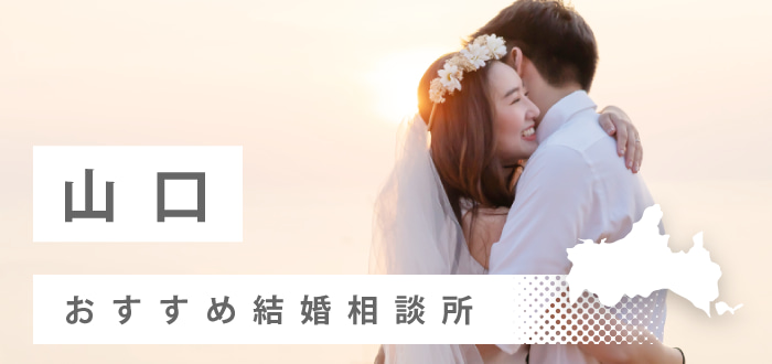 【2022年最新版】山口県のおすすめ結婚相談所13社を比較! 料金、口コミ