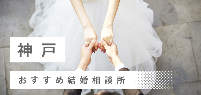 神戸・三宮の結婚相談所おすすめ20社ランキング!口コミ評判・料金・成婚率など婚活事情を徹底比較!【2022年度版】